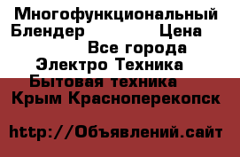 Russell Hobbs Многофункциональный Блендер 23180-56 › Цена ­ 8 000 - Все города Электро-Техника » Бытовая техника   . Крым,Красноперекопск